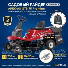 Садовый райдер APEK-AS GTS 75 Premium в Пензе
