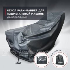 Чехол защитный Park-Manner универсальный для подметальной машины в Пензе