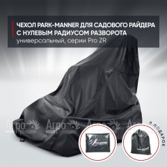 Чехол Park-Manner для садового райдера, универсальный серии Pro ZR в Пензе