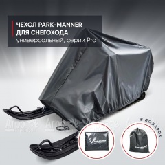 Чехол Park-Manner для снегохода универсальный серии Pro в Пензе