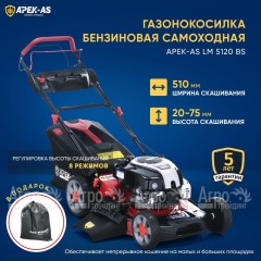 Газонокосилка бензиновая APEK-AS LM 5120BS в Пензе