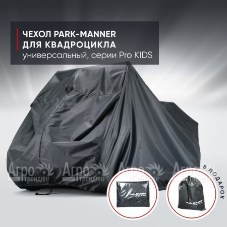 Чехол Park-Manner для квадроцикла, универсальный серии Pro KIDS в Пензе