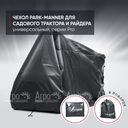 Чехол защитный Park-Manner для садового трактора, универсальный серии Pro  в Пензе