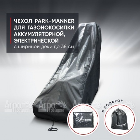 Чехол Park-Manner для газонокосилки аккумуляторной, электрической с шириной деки до 38 см. в Пензе